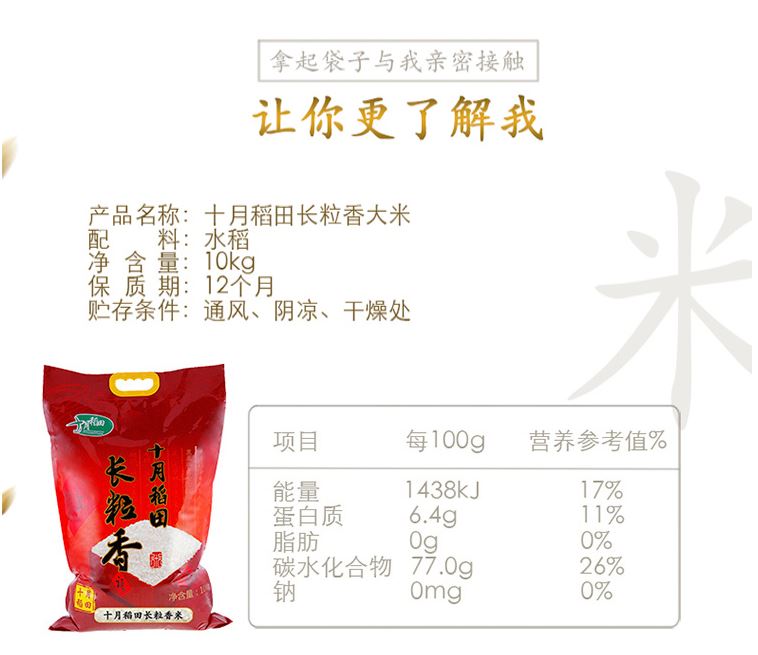 东北大米 十月稻田 长粒香  10kg/袋
