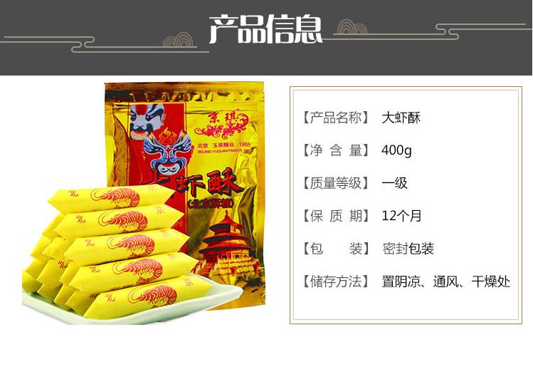 北京特产  大虾酥龙凤酥花生酥糖 过年喜糖 休闲食品糖果400g*3