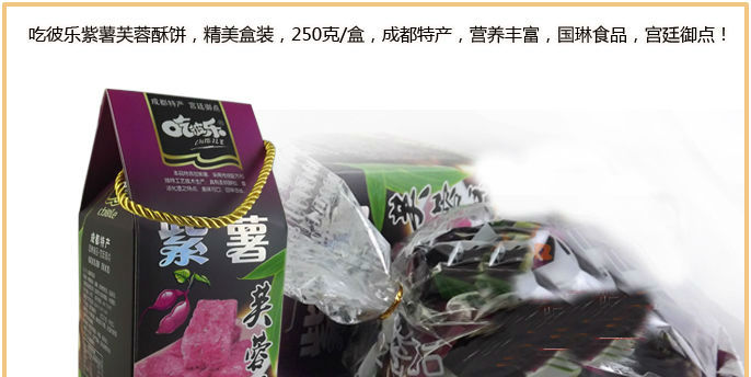 国琳食品 四川特产 紫薯芙蓉酥250g传统糕点  成都小吃礼品盒 单盒运费7元  2盒包邮