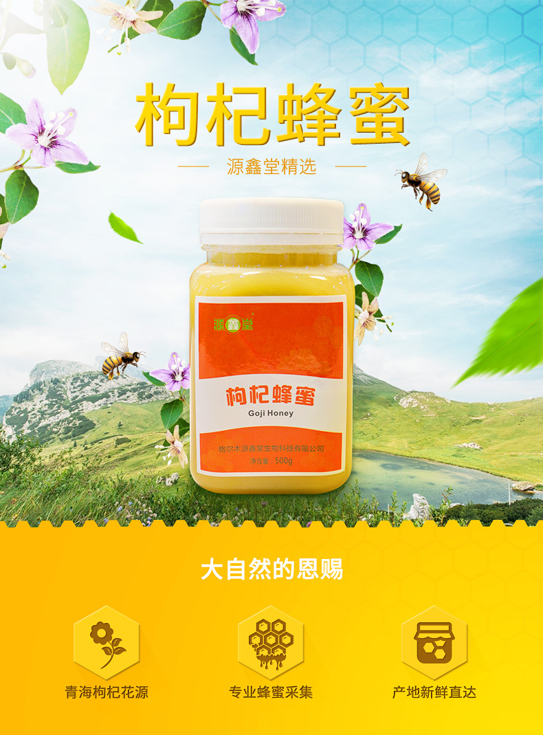 青海特产  枸杞蜂蜜500g