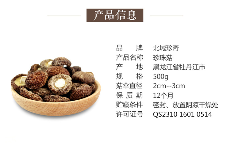 黑龙江特产 北域珍奇 小香菇干货 珍珠菇 东北香菇干货500g/袋