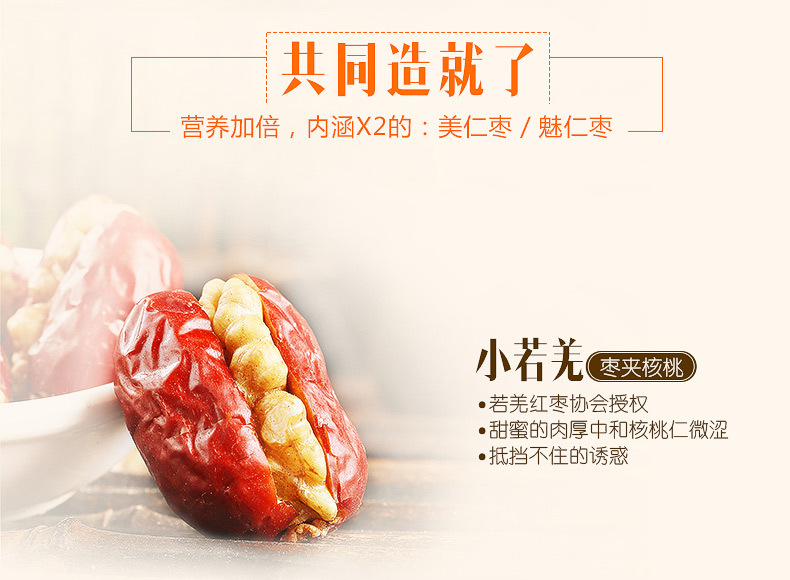 陕西特产 红枣夹核桃 218g 红枣加核桃仁魅仁枣 