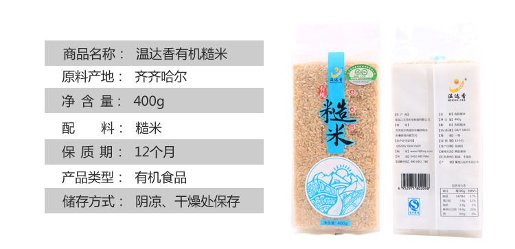 东北特产 黑龙江正宗温达香有机糙米400g 新品包装有机食品