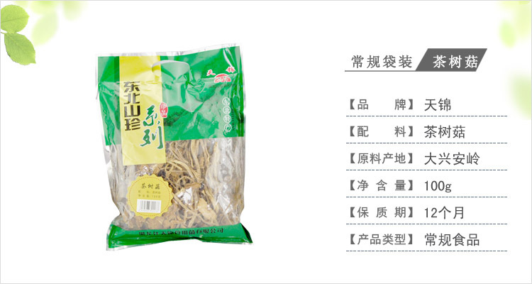 东北特产 常规袋装茶树菇100克 食用菌 纯天然蘑菇 绿色健康 单袋邮费7元 两袋包邮