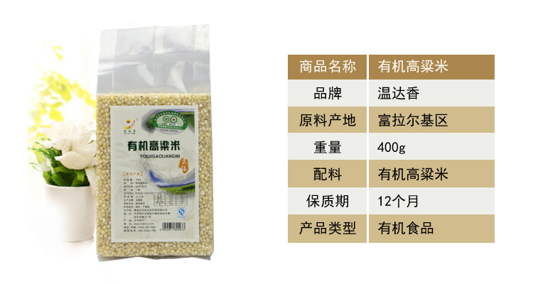 东北特产 温达香有机高粱米400g 东北特产 黑龙江高粱米
