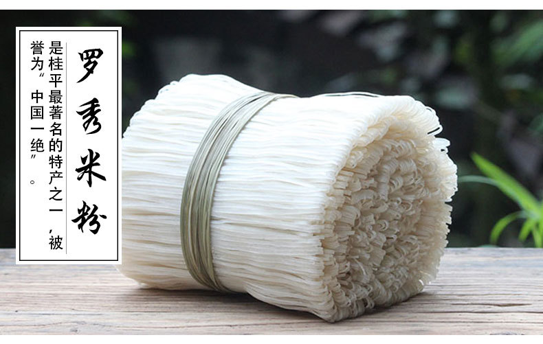 桂平特产 传统工艺水磨粉丝米线 罗秀米粉850克