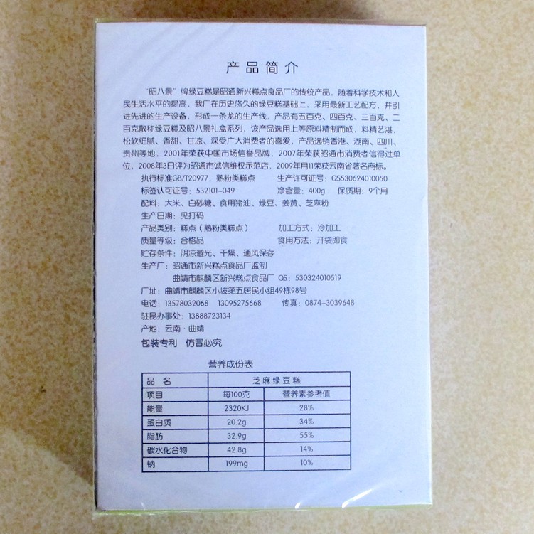 云南特产 昭八景芝麻绿豆糕400克 云南特产特色糕点 单盒邮费7元 三盒包邮