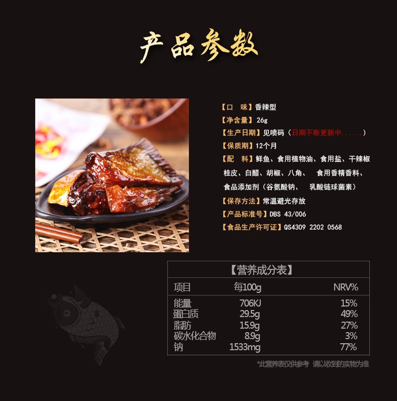 湖南特产 味芝元系列 洞庭野生鱼排　香辣型　26g/小袋